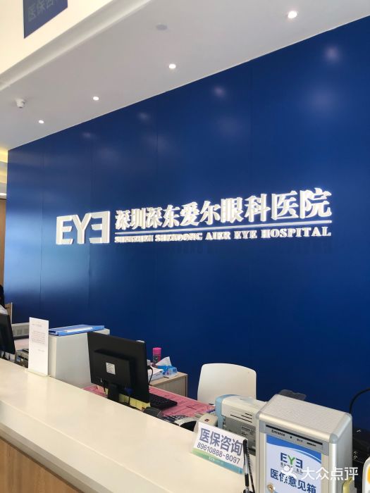 深东爱尔眼科医院·医保定点-图片-深圳医疗健康-大众