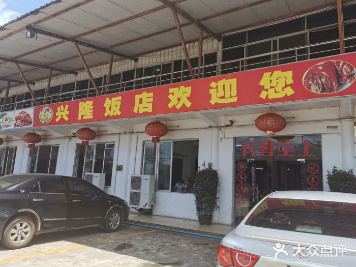 兴隆饭店图片