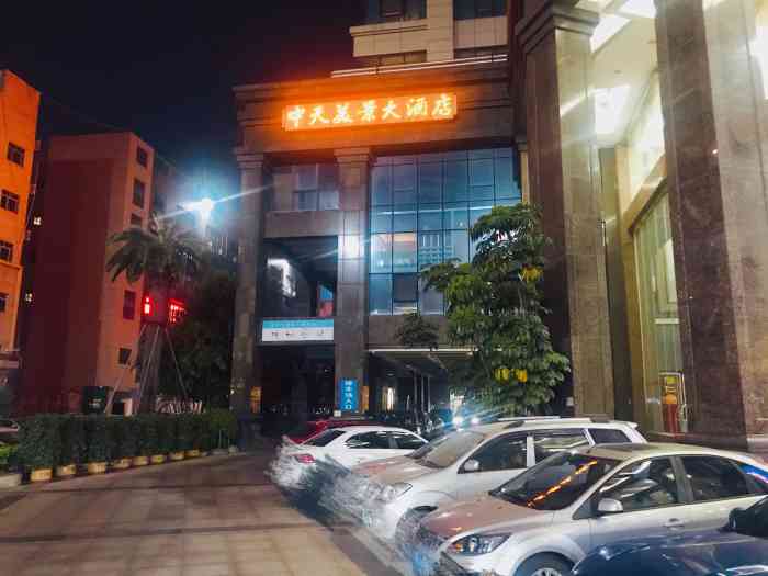 中天美景大酒店-"今天刚好在这里办事,这个酒店跟旭生