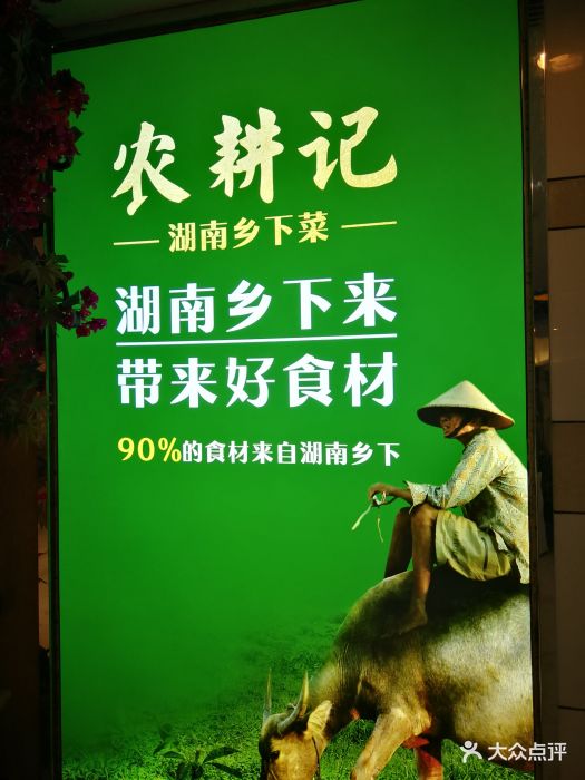 农耕记·湖南乡下菜(罗湖置地广场店)图片