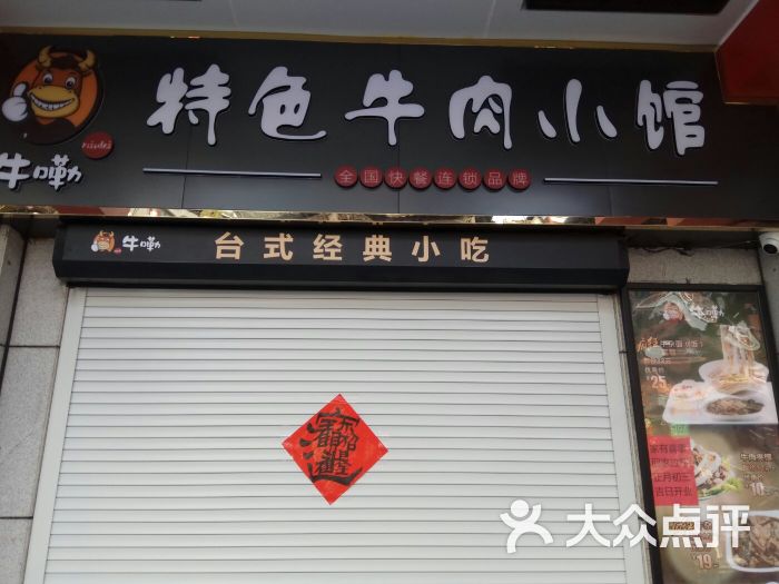 牛嘞特色牛肉小馆(城隍庙店)图片 第1张