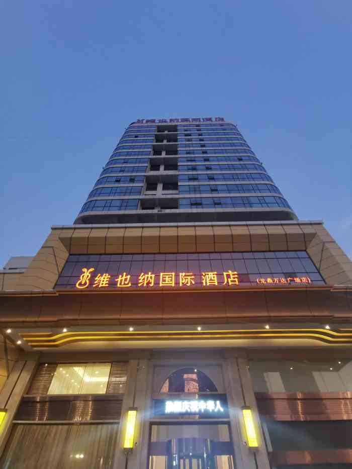 维也纳国际酒店(龙鼎万达广场店)