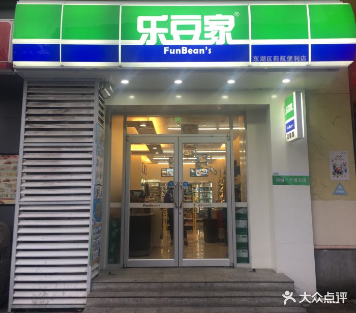 乐豆家(二七北路店)门面图片 第9张