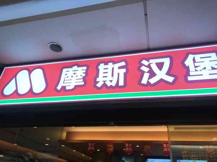 摩斯汉堡(茂业天地店)