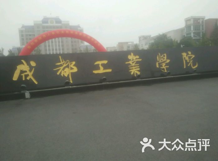 成都工业学院-图片-郫县学习培训-大众点评网