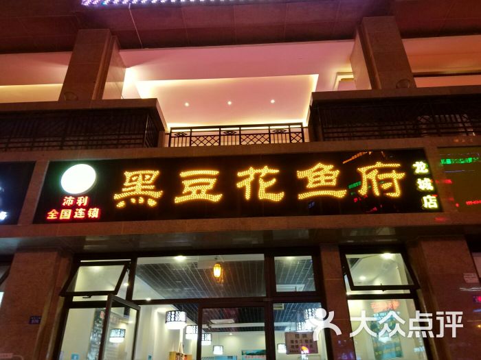 黑豆花鱼府(龙城店)图片 第1张