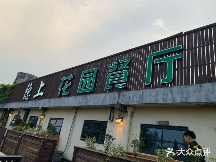 隐上花园餐厅(运河天地店-环境图片-杭州美食-大众点评网