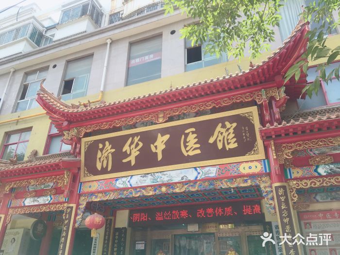 济华中医馆(红专馆)-图片-郑州医疗健康-大众点评网