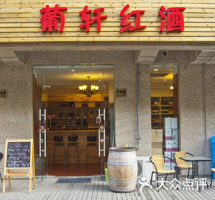 葡轩红酒(碧云路店)门面图片 第19张