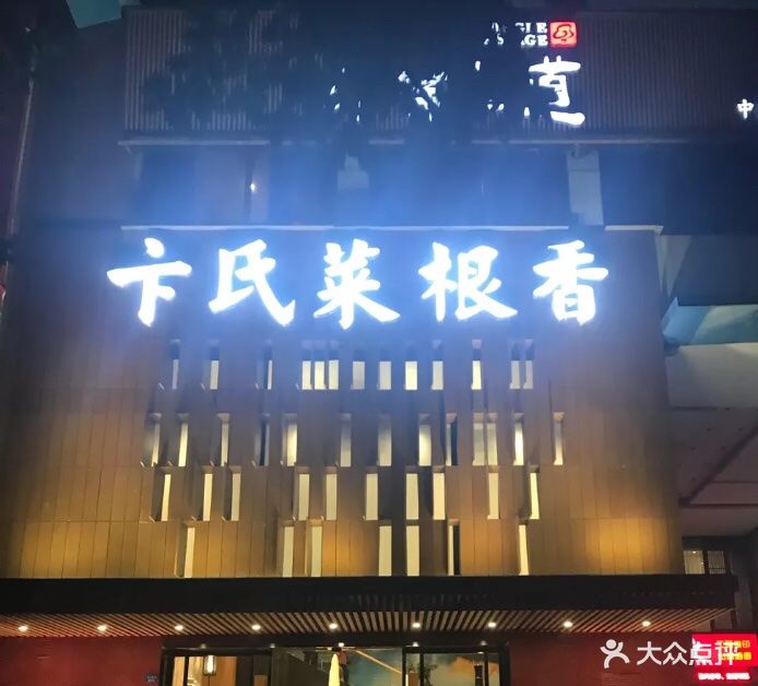 卞氏菜根香(航空路旗舰店)图片 第376张