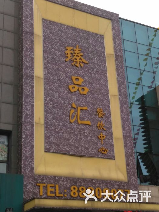 臻品汇图片 - 第1张