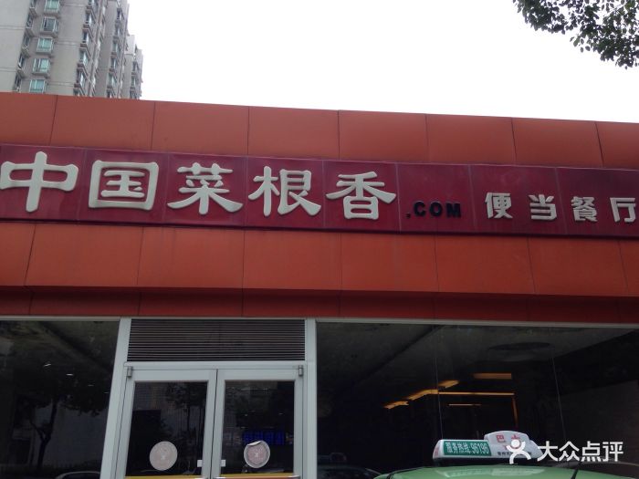 中国菜根香便当餐厅(科四路店)-门面图片-常州美食