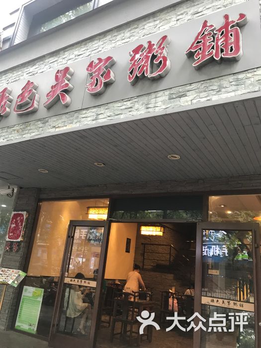 绿色吴家粥铺(淮海路店)-图片-扬州美食-大众点评网