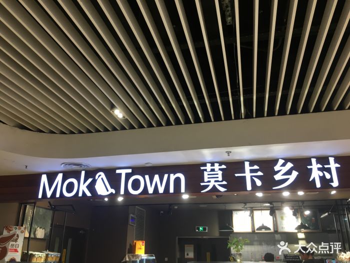 莫卡乡村(运河上街店)图片 第45张