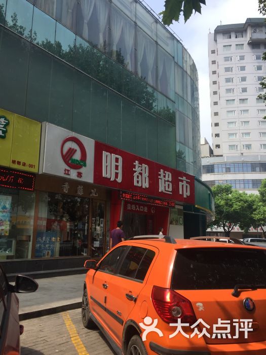 明都超市(明都店)图片 第2张