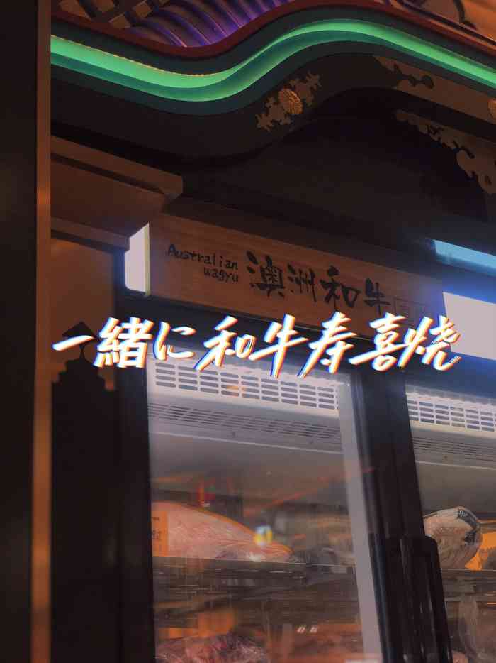 一绪に和牛寿喜烧(嘉里中心店)