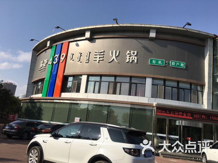 蒙都43°9羊火锅(新城店)图片 第1张