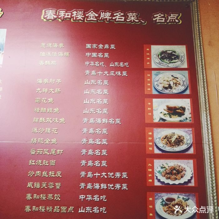 春和楼(镇江北路店-价目表-菜单图片-青岛美食-大众点评网