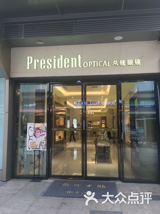 总统眼镜(万达广场红谷滩店)图片 - 第1张