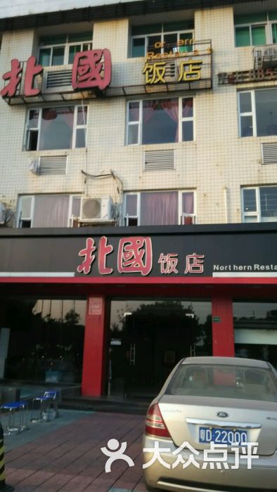 北国饭店(大洋总店)正门图片 第6张