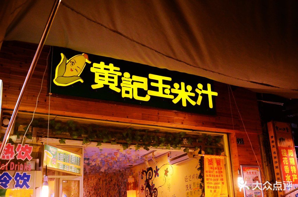 黄记玉米汁(叠翠路店)门头图片 - 第392张