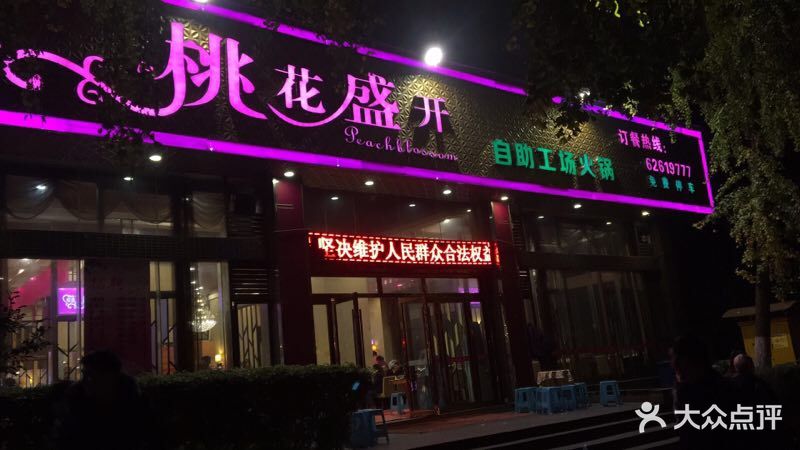 桃花盛开海鲜自助火锅图片 第76张
