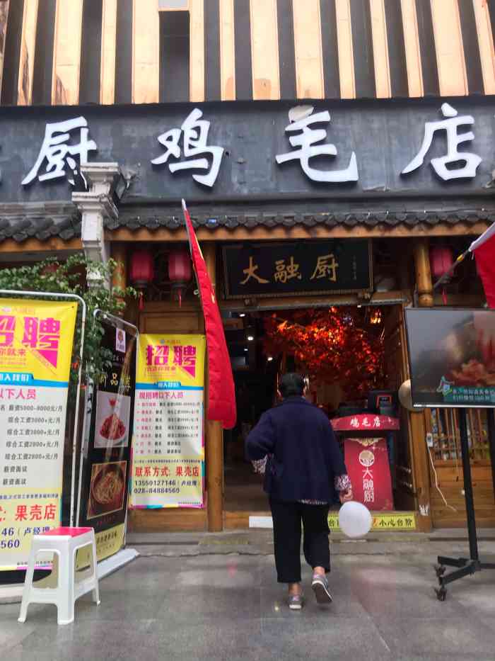 大融厨鸡毛店(果壳里店)