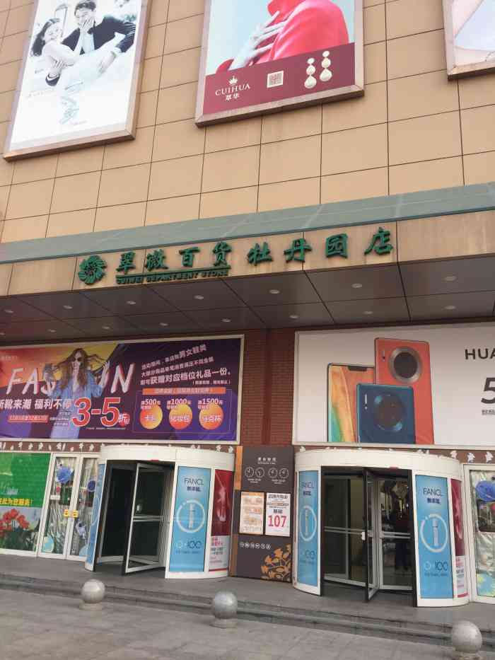 翠微百货(牡丹园店)