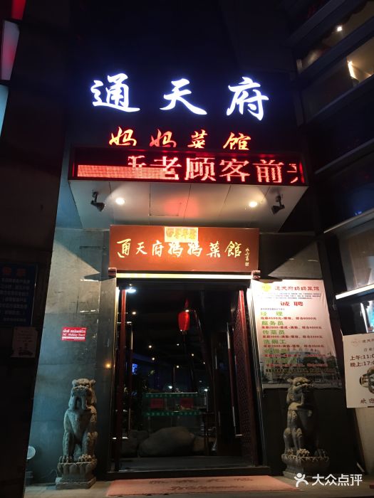 通天府妈妈菜馆(旺墩路店)-门面图片-苏州美食-大众