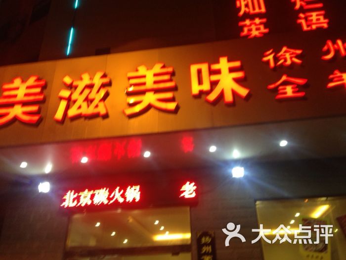 美滋美味全羊馆