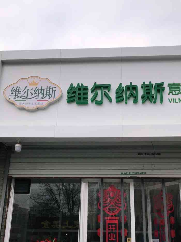 维尔纳斯意大利手工艺蛋糕(涿州店)