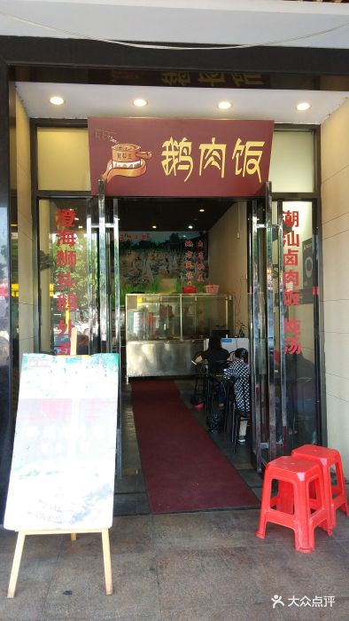 潮帮主鹅肉饭-图片-广州美食-大众点评网