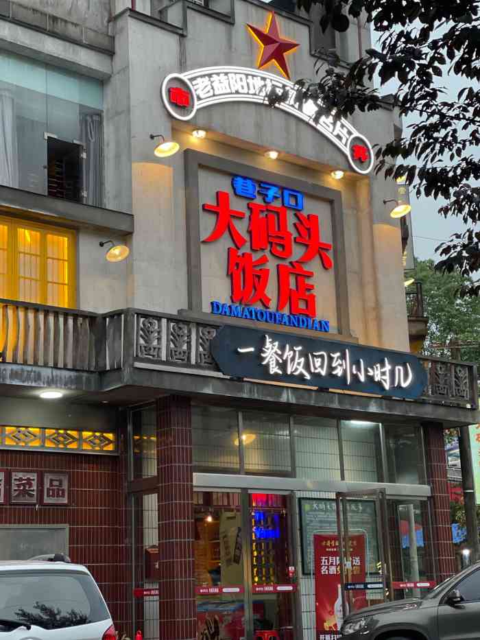 大码头饭店[薄荷]环境 像是回到童年时刻,小时候-大众点评移动版