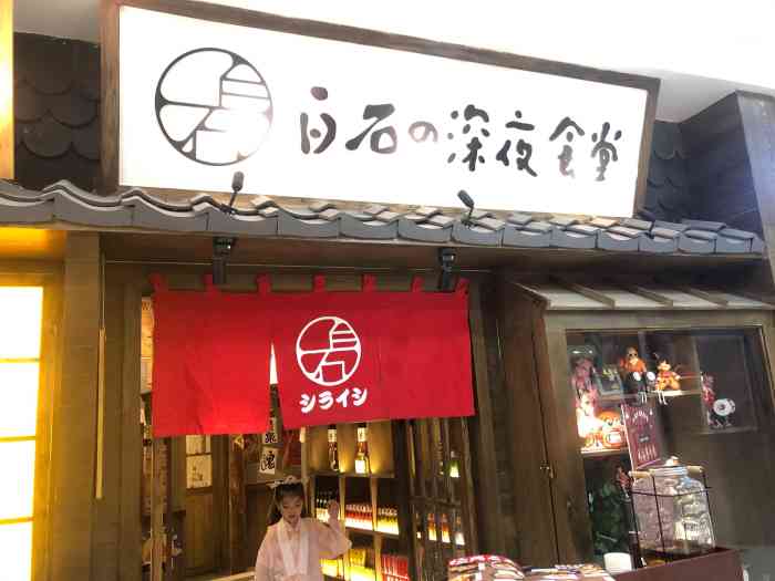 白石的深夜食堂(吾悦国际店)-"[环境]整体布置的风格很日本 位置比较