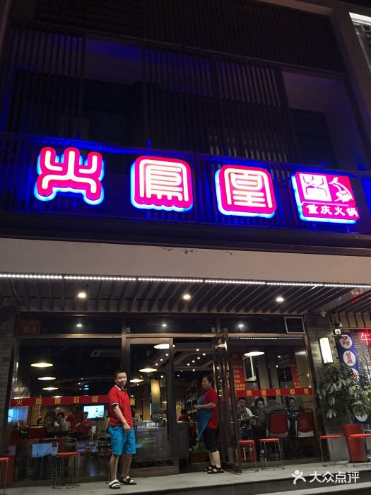 火凤凰重庆火锅(东直门店)图片 第389张