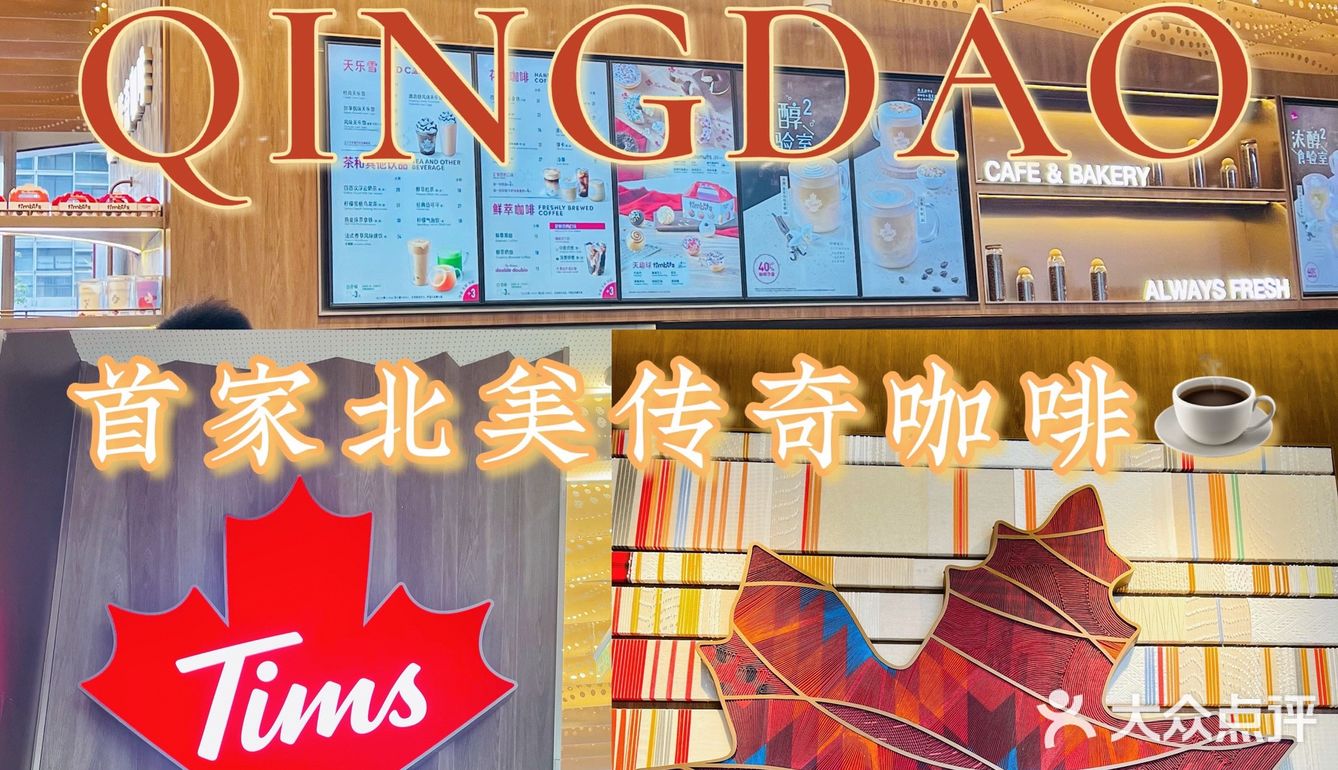 青岛首家北美传奇咖啡75timscoffee
