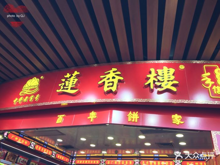 莲香楼(第十甫店)-图片-广州美食-大众点评网