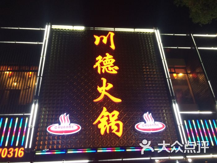 川德火锅(聪园路店)图片 - 第19张