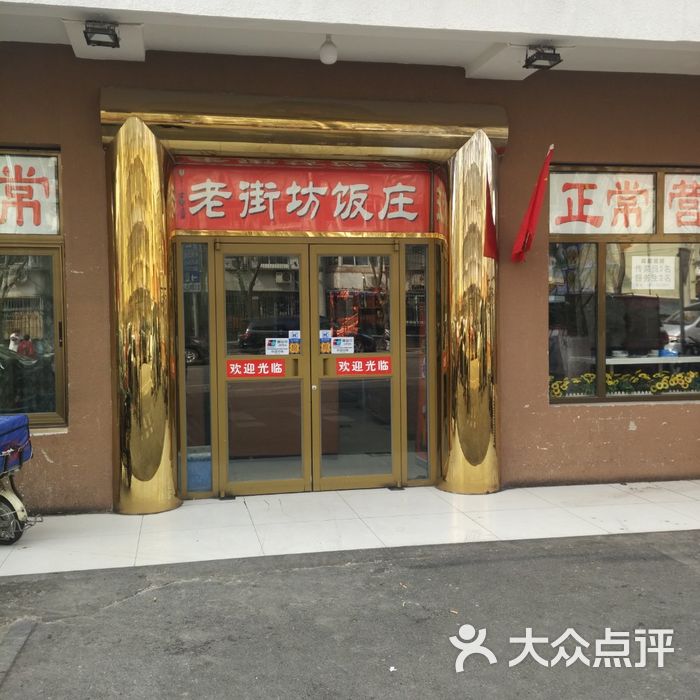 老街坊饭庄图片-北京家常菜-大众点评网