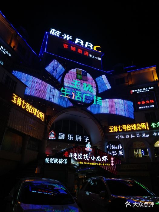 玉林生活广场-门面图片-成都购物-大众点评网