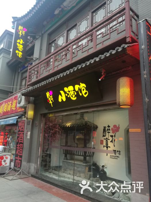 繁醉花亭小酒馆(鼓楼店)门面图片 - 第159张