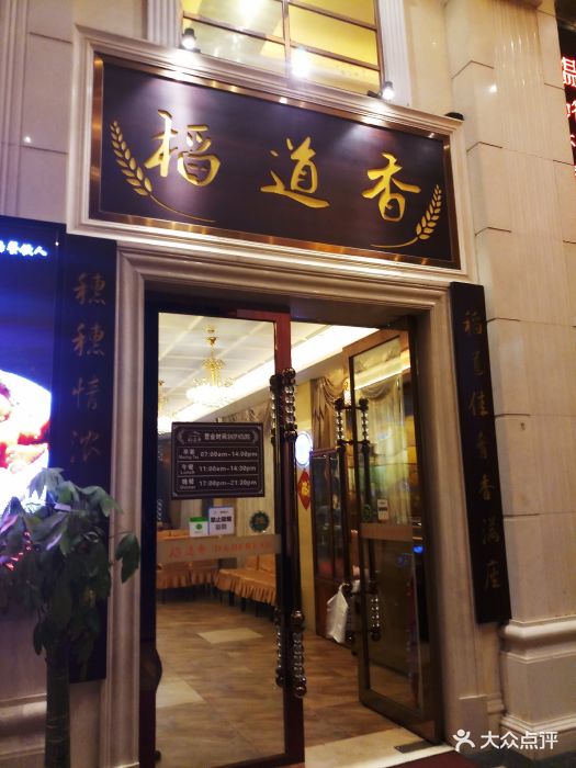 稻道香食府(车陂店)图片 第88张