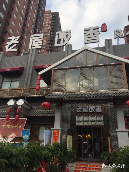 老屋饭香(罗家港店)图片 第151张