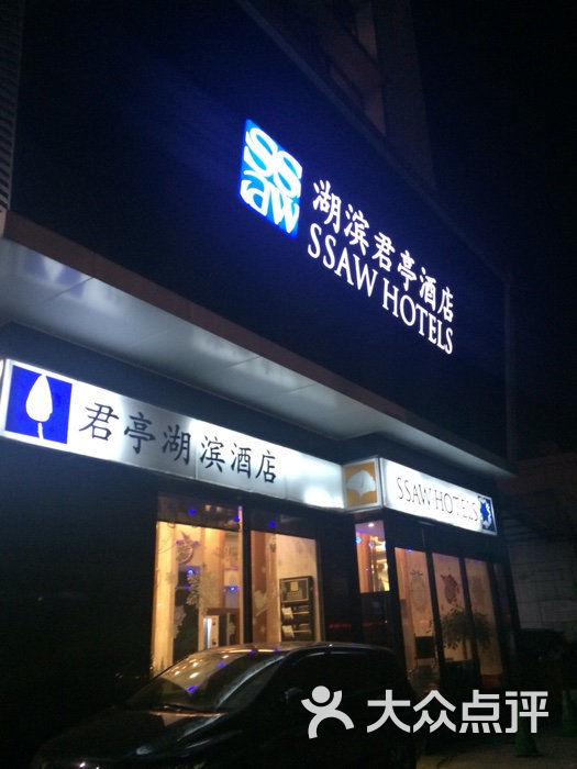 杭州湖滨君亭酒店的点评