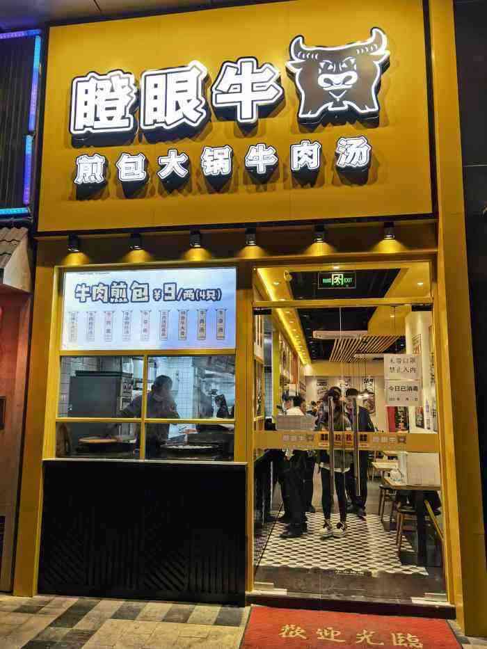 瞪眼牛煎包·大锅牛肉汤(古方路店"瞪眼牛78 一人一食,受到煎包的