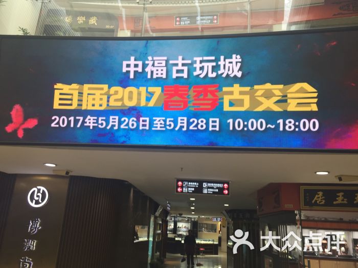中福古玩城图片 第9张