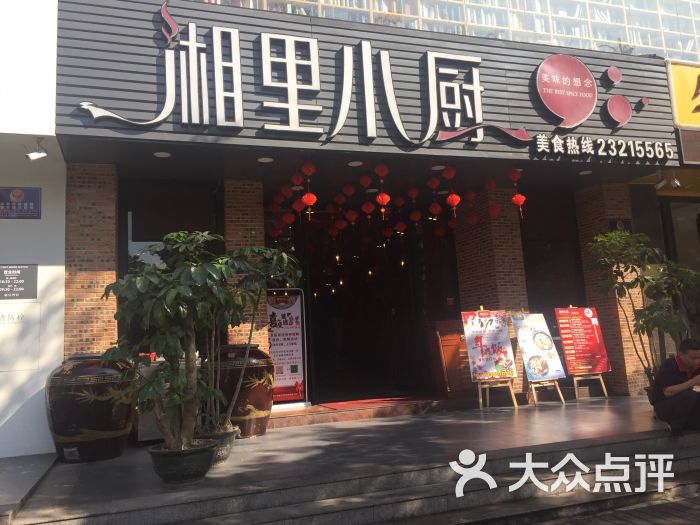 湘里小厨(民治店)图片 第11张