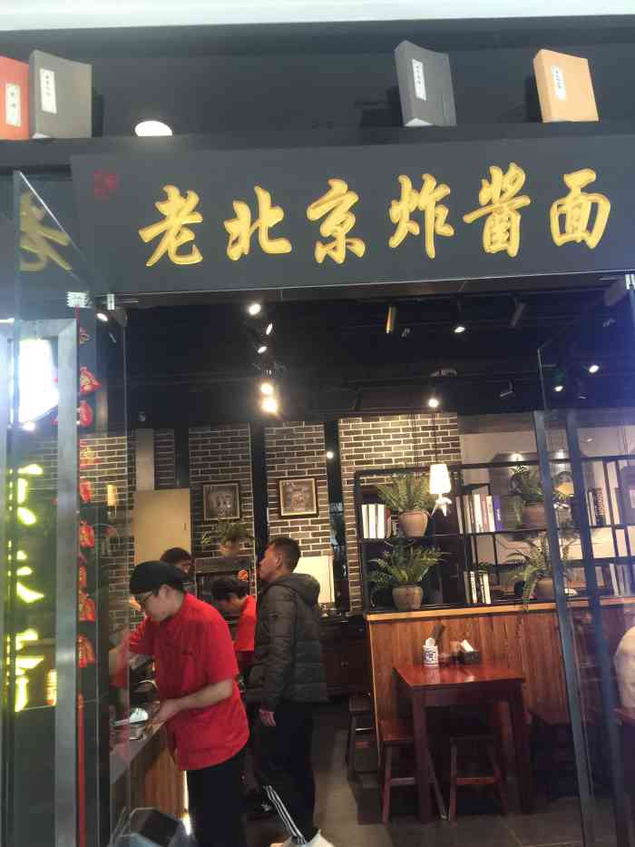 京味斋老北京炸酱面(万达广场店)