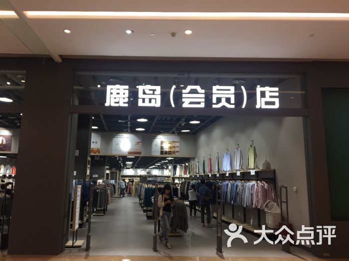 鹿岛(会员店)图片 第2张