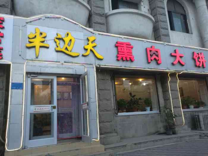 半边天熏肉大饼(谈固南大街店)